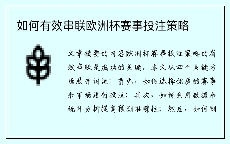 如何有效串联欧洲杯赛事投注策略