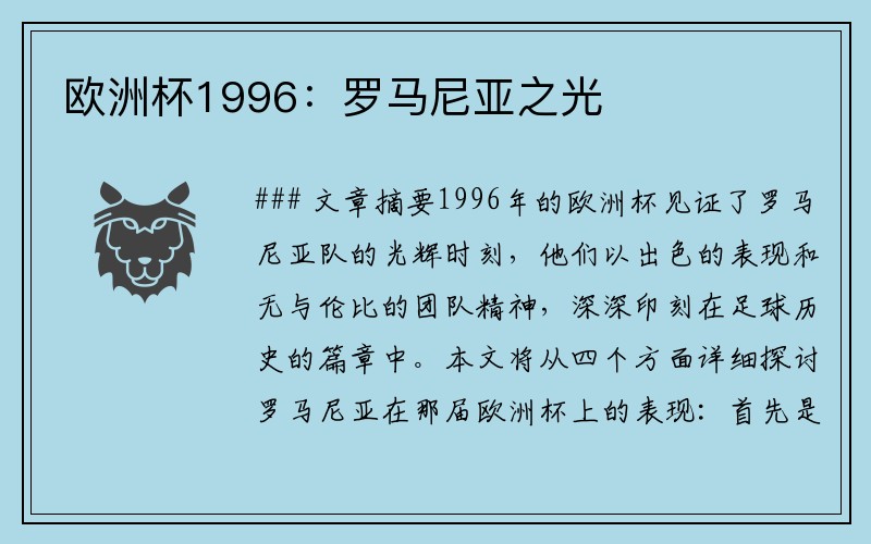 欧洲杯1996：罗马尼亚之光