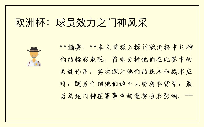欧洲杯：球员效力之门神风采