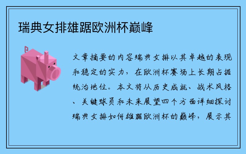 瑞典女排雄踞欧洲杯巅峰
