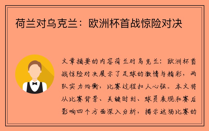 荷兰对乌克兰：欧洲杯首战惊险对决