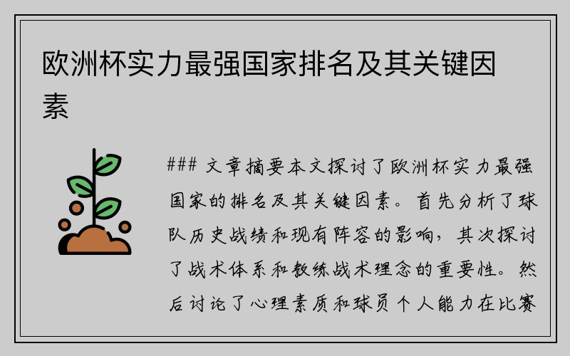 欧洲杯实力最强国家排名及其关键因素
