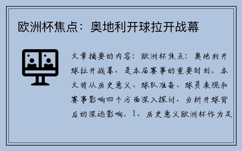 欧洲杯焦点：奥地利开球拉开战幕
