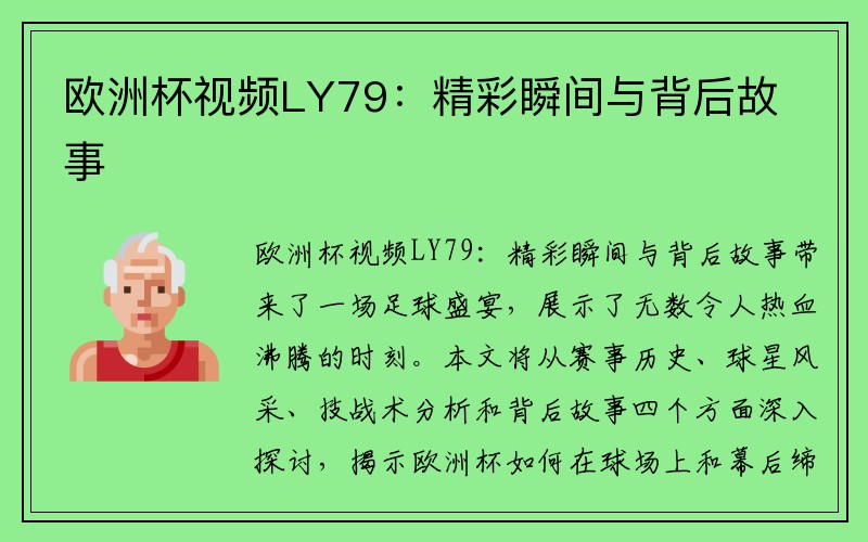 欧洲杯视频LY79：精彩瞬间与背后故事