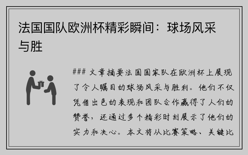 法国国队欧洲杯精彩瞬间：球场风采与胜