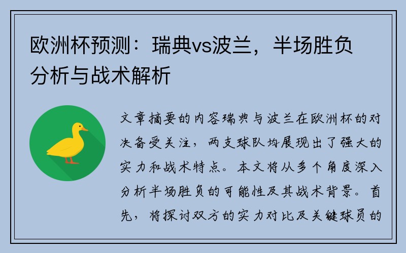 欧洲杯预测：瑞典vs波兰，半场胜负分析与战术解析