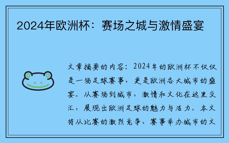 2024年欧洲杯：赛场之城与激情盛宴