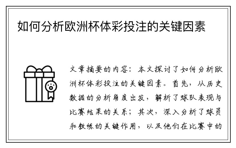 如何分析欧洲杯体彩投注的关键因素