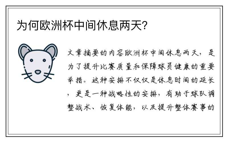 为何欧洲杯中间休息两天？