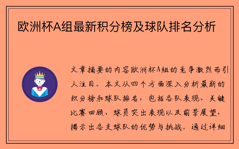 欧洲杯A组最新积分榜及球队排名分析