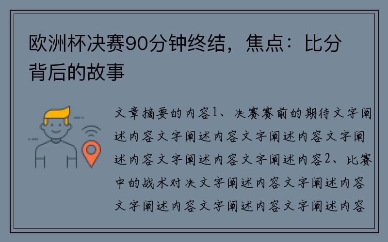 欧洲杯决赛90分钟终结，焦点：比分背后的故事