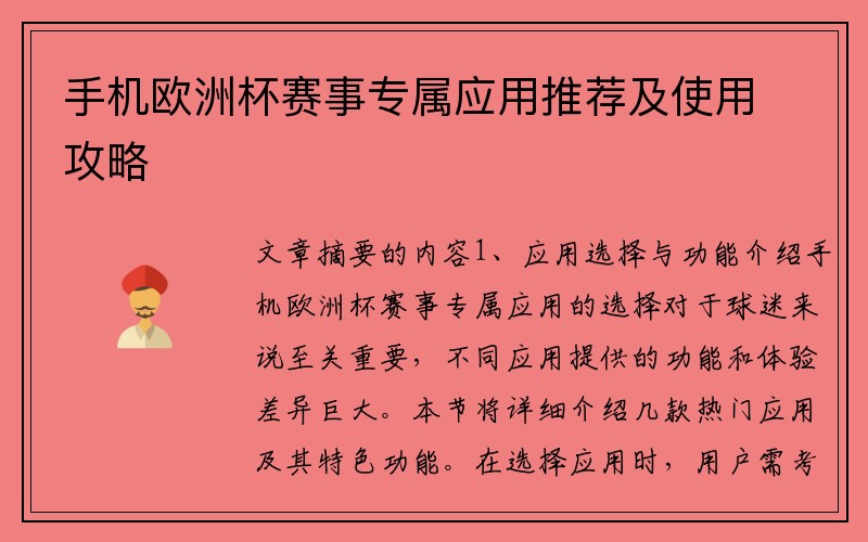 手机欧洲杯赛事专属应用推荐及使用攻略
