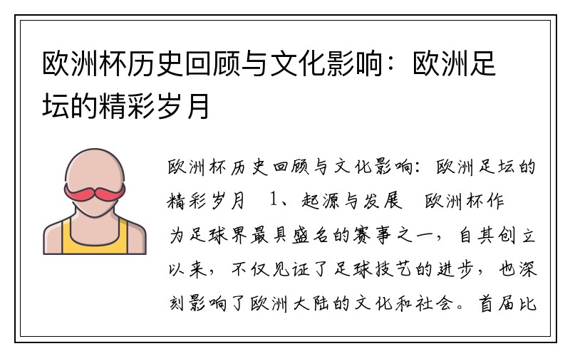 欧洲杯历史回顾与文化影响：欧洲足坛的精彩岁月