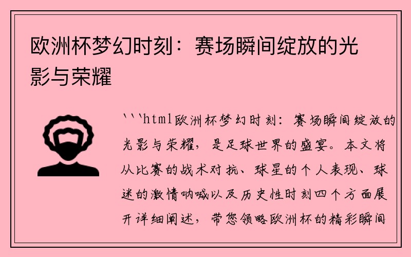欧洲杯梦幻时刻：赛场瞬间绽放的光影与荣耀