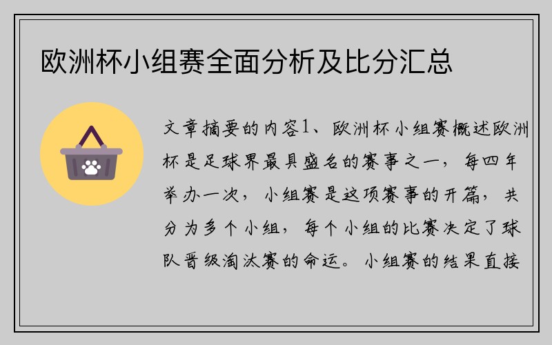 欧洲杯小组赛全面分析及比分汇总