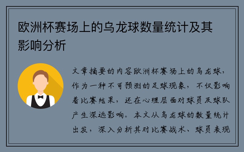 欧洲杯赛场上的乌龙球数量统计及其影响分析