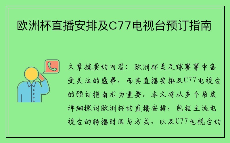 欧洲杯直播安排及C77电视台预订指南