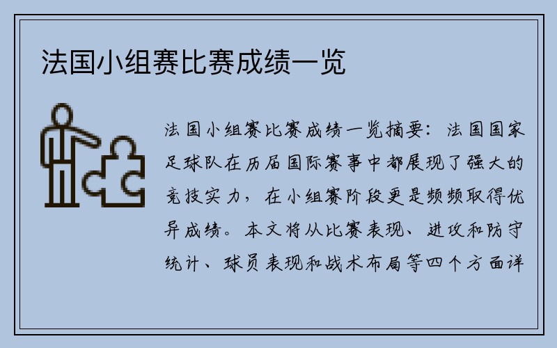 法国小组赛比赛成绩一览