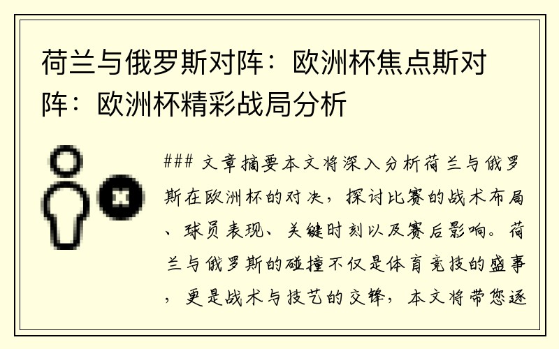 荷兰与俄罗斯对阵：欧洲杯焦点斯对阵：欧洲杯精彩战局分析