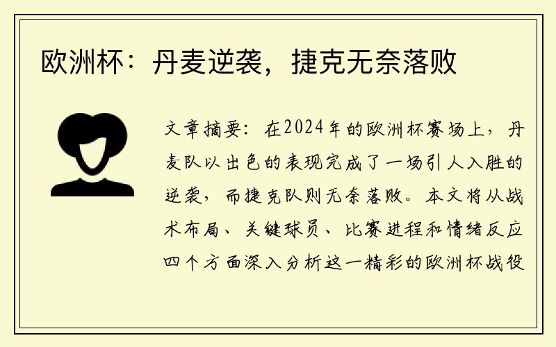 欧洲杯：丹麦逆袭，捷克无奈落败