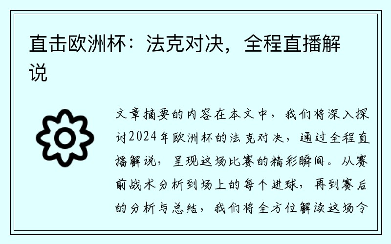 直击欧洲杯：法克对决，全程直播解说