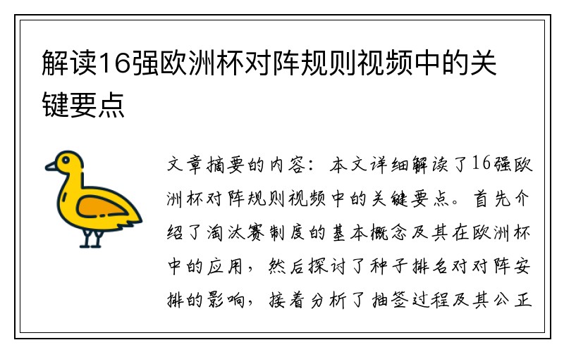 解读16强欧洲杯对阵规则视频中的关键要点