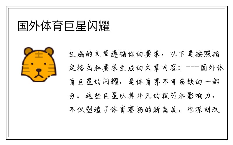 国外体育巨星闪耀