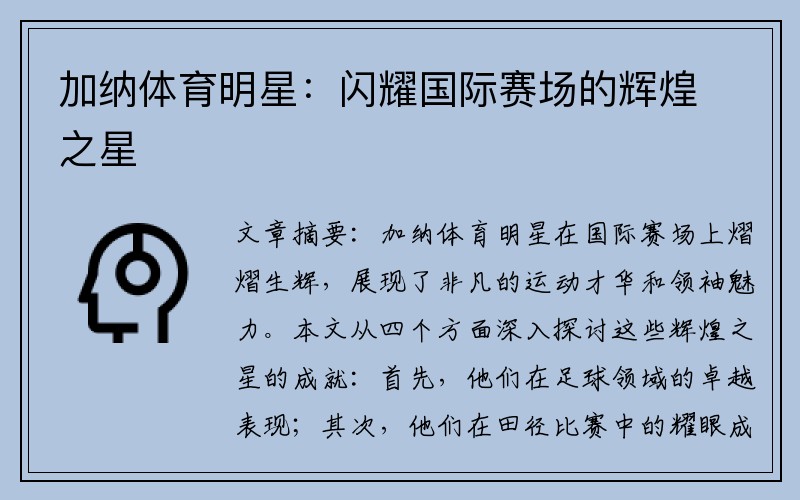 加纳体育明星：闪耀国际赛场的辉煌之星