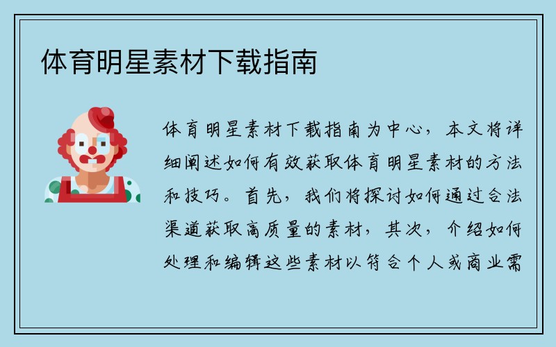 体育明星素材下载指南