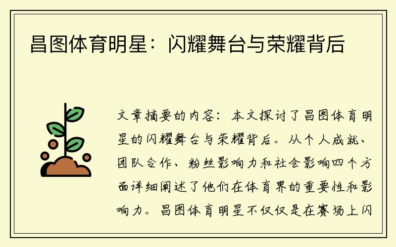 昌图体育明星：闪耀舞台与荣耀背后