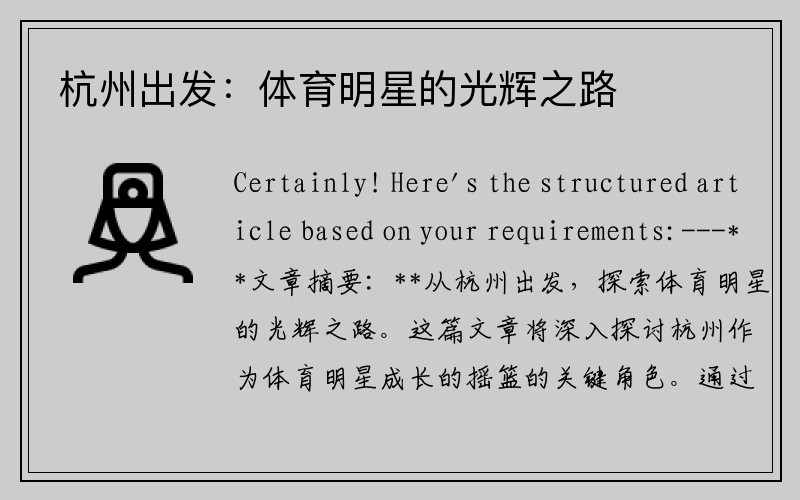 杭州出发：体育明星的光辉之路