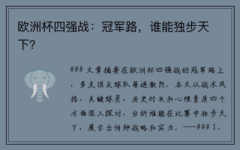 欧洲杯四强战：冠军路，谁能独步天下？