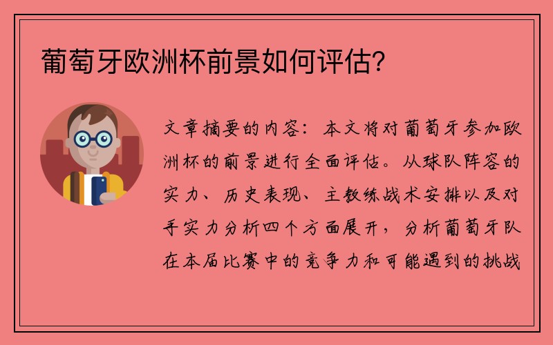 葡萄牙欧洲杯前景如何评估？