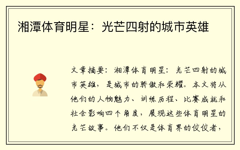 湘潭体育明星：光芒四射的城市英雄