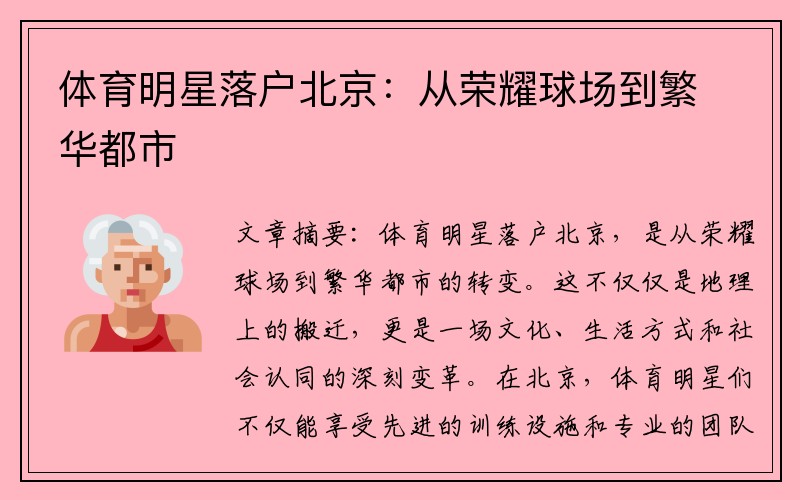 体育明星落户北京：从荣耀球场到繁华都市