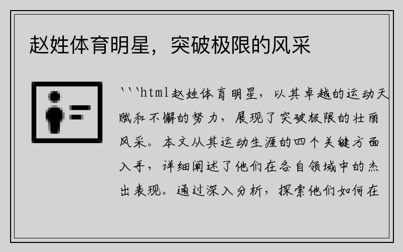 赵姓体育明星，突破极限的风采