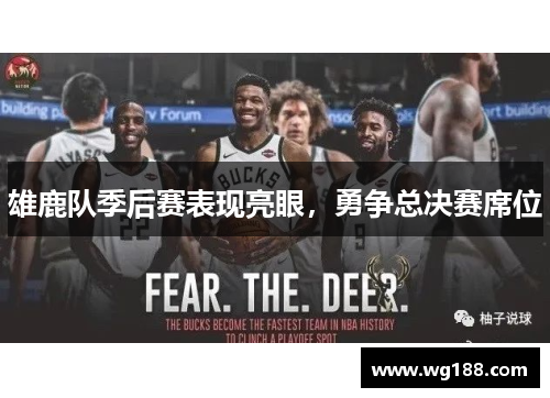 雄鹿队季后赛表现亮眼，勇争总决赛席位