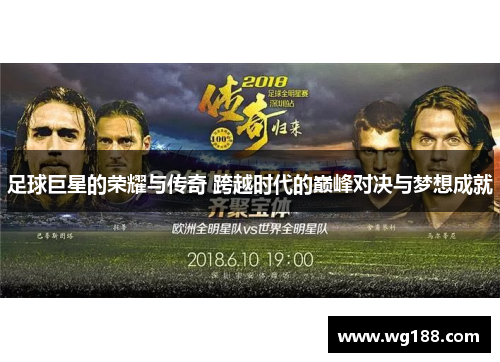 足球巨星的荣耀与传奇 跨越时代的巅峰对决与梦想成就
