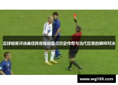 足球明星评选最佳阵容揭晓盘点历史传奇与当代巨星的巅峰对决