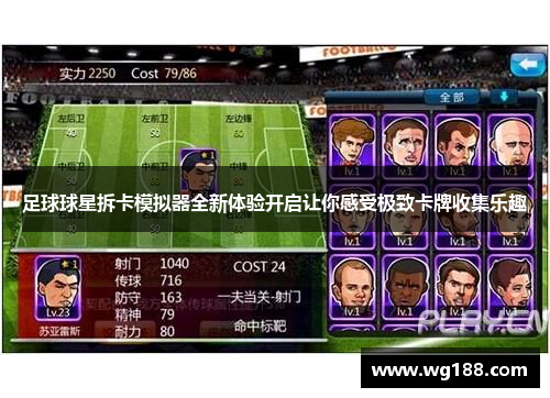 足球球星拆卡模拟器全新体验开启让你感受极致卡牌收集乐趣