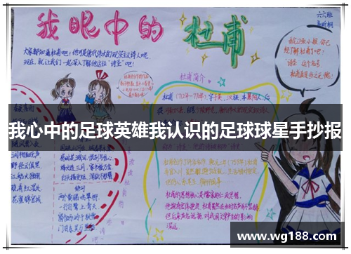 我心中的足球英雄我认识的足球球星手抄报