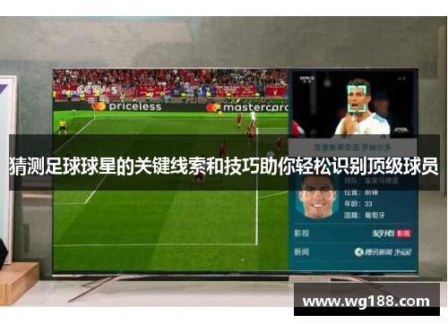 猜测足球球星的关键线索和技巧助你轻松识别顶级球员