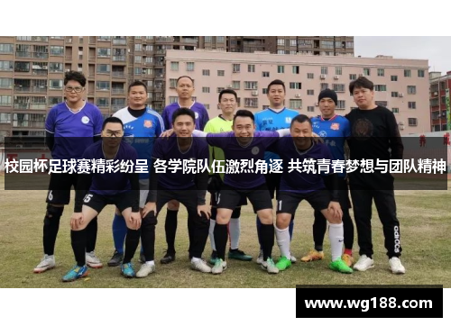 校园杯足球赛精彩纷呈 各学院队伍激烈角逐 共筑青春梦想与团队精神