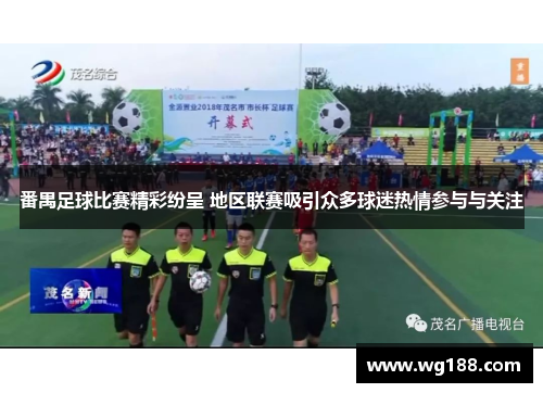 番禺足球比赛精彩纷呈 地区联赛吸引众多球迷热情参与与关注