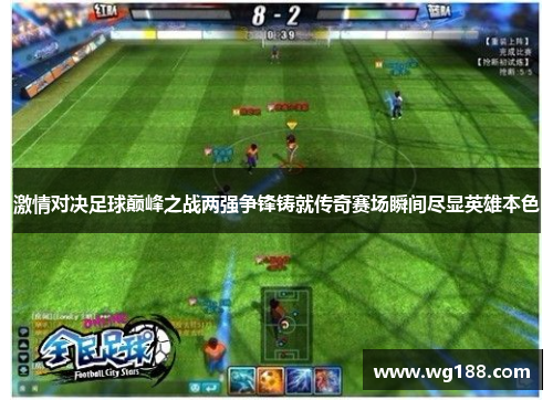 激情对决足球巅峰之战两强争锋铸就传奇赛场瞬间尽显英雄本色