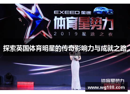 探索英国体育明星的传奇影响力与成就之路