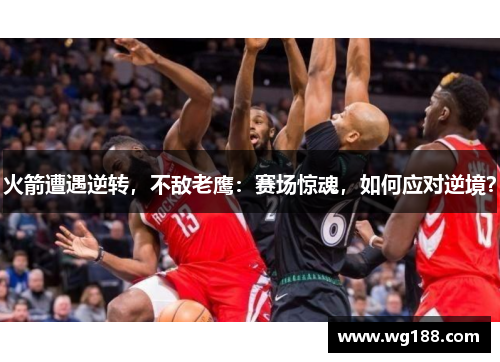 火箭遭遇逆转，不敌老鹰：赛场惊魂，如何应对逆境？
