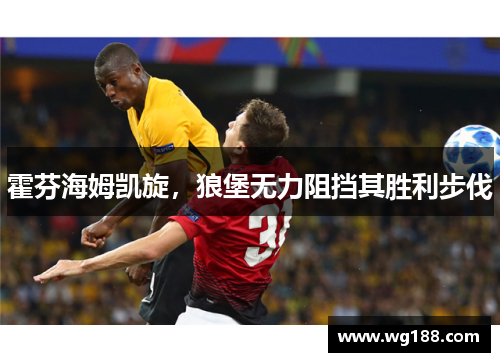 霍芬海姆凯旋，狼堡无力阻挡其胜利步伐