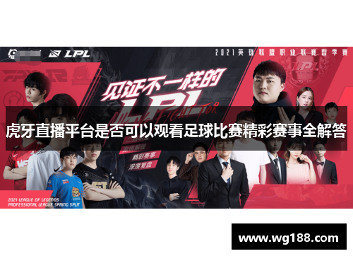 虎牙直播平台是否可以观看足球比赛精彩赛事全解答