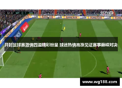开封足球赛激情四溢精彩纷呈 球迷热情高涨见证赛事巅峰对决